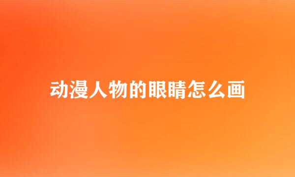 动漫人物的眼睛怎么画