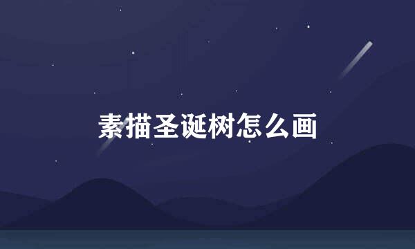 素描圣诞树怎么画