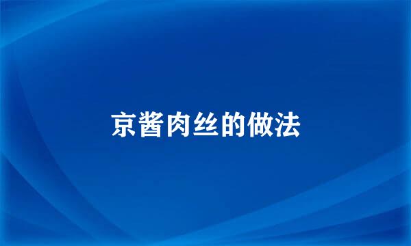 京酱肉丝的做法
