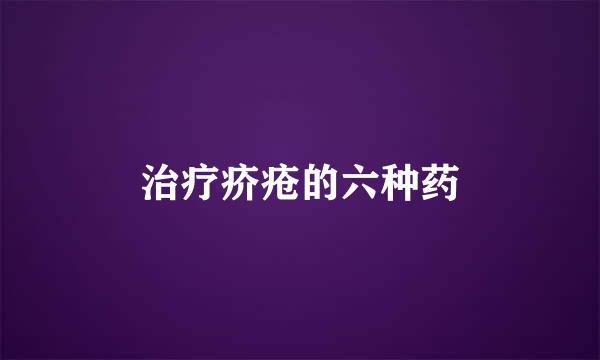 治疗疥疮的六种药