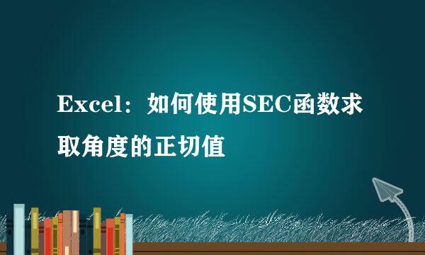 Excel：如何使用SEC函数求取角度的正切值