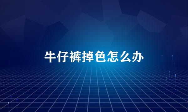 牛仔裤掉色怎么办