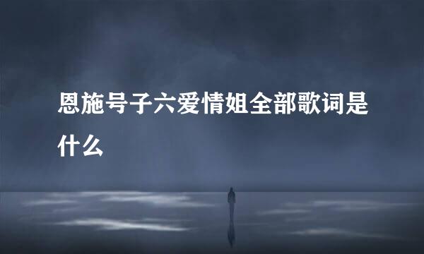 恩施号子六爱情姐全部歌词是什么