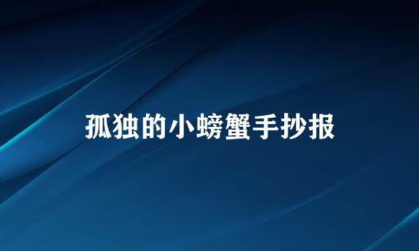 孤独的小螃蟹手抄报