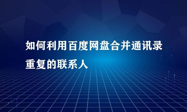 如何利用百度网盘合并通讯录重复的联系人