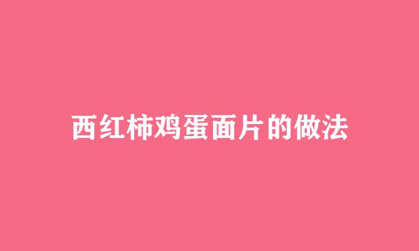 西红柿鸡蛋面片的做法