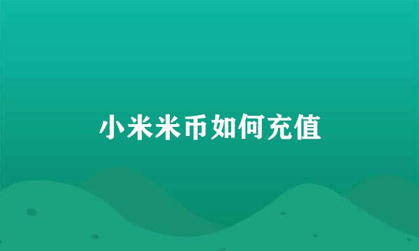 小米米币如何充值