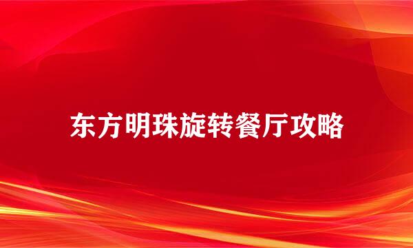 东方明珠旋转餐厅攻略