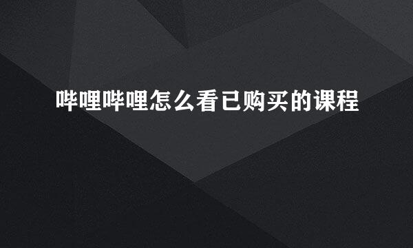 哔哩哔哩怎么看已购买的课程
