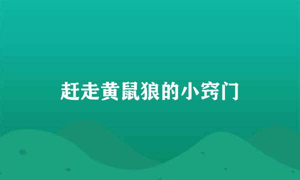 赶走黄鼠狼的小窍门