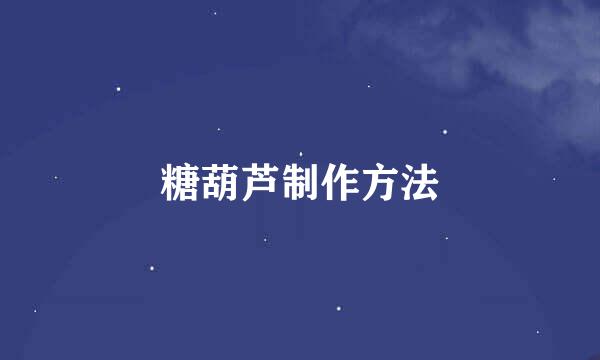糖葫芦制作方法