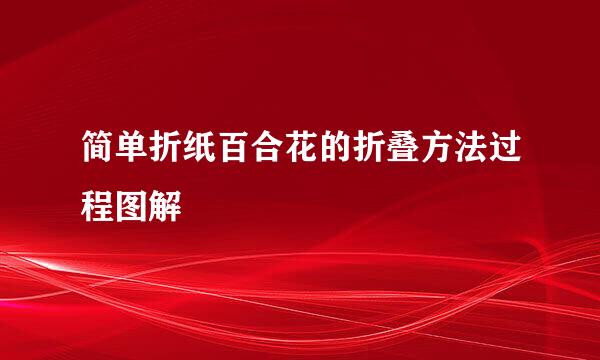 简单折纸百合花的折叠方法过程图解
