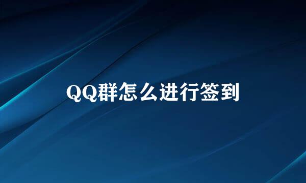 QQ群怎么进行签到