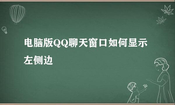 电脑版QQ聊天窗口如何显示左侧边