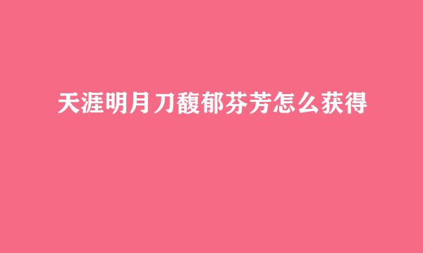 天涯明月刀馥郁芬芳怎么获得