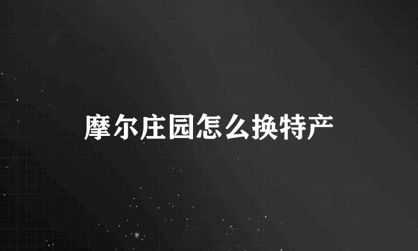 摩尔庄园怎么换特产