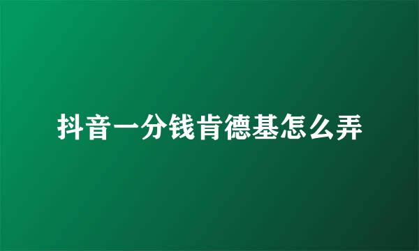 抖音一分钱肯德基怎么弄