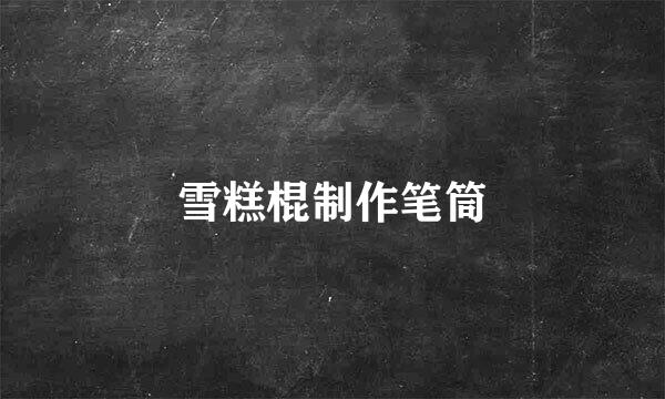 雪糕棍制作笔筒