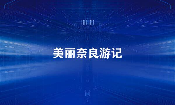 美丽奈良游记