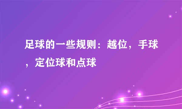 足球的一些规则：越位，手球，定位球和点球