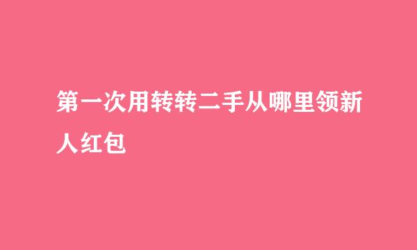 第一次用转转二手从哪里领新人红包