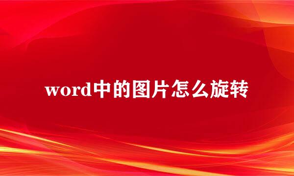 word中的图片怎么旋转