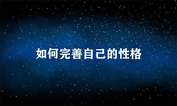 如何完善自己的性格