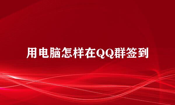 用电脑怎样在QQ群签到