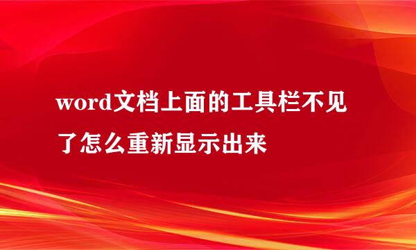 word文档上面的工具栏不见了怎么重新显示出来