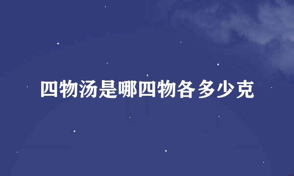 四物汤是哪四物各多少克