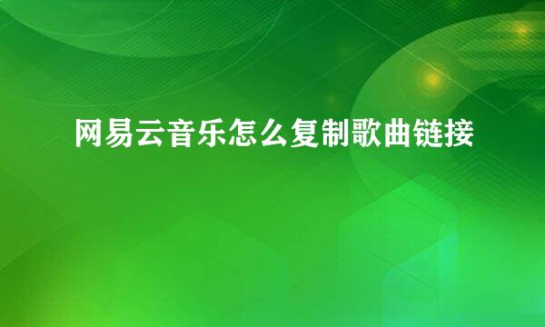 网易云音乐怎么复制歌曲链接