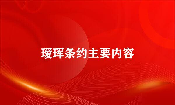 瑷珲条约主要内容