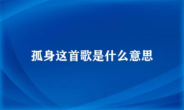 孤身这首歌是什么意思