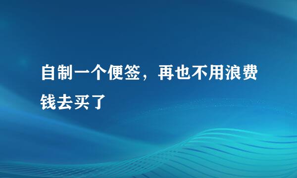 自制一个便签，再也不用浪费钱去买了