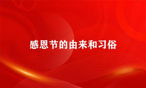 感恩节的由来和习俗