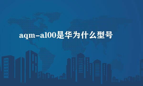 aqm-al00是华为什么型号