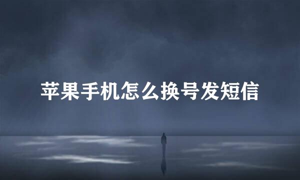 苹果手机怎么换号发短信