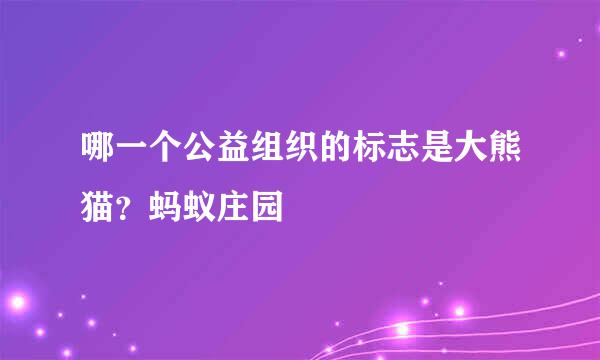 哪一个公益组织的标志是大熊猫？蚂蚁庄园