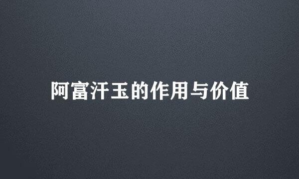 阿富汗玉的作用与价值