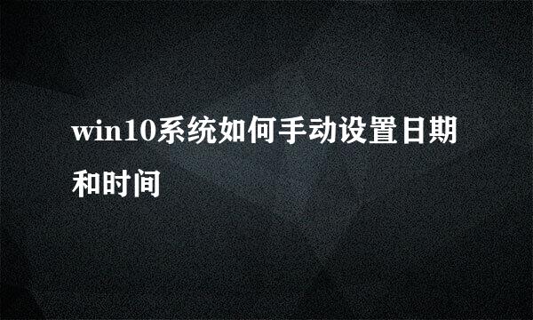 win10系统如何手动设置日期和时间