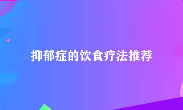 抑郁症的饮食疗法推荐