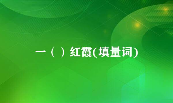 一（）红霞(填量词)
