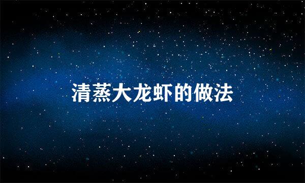 清蒸大龙虾的做法