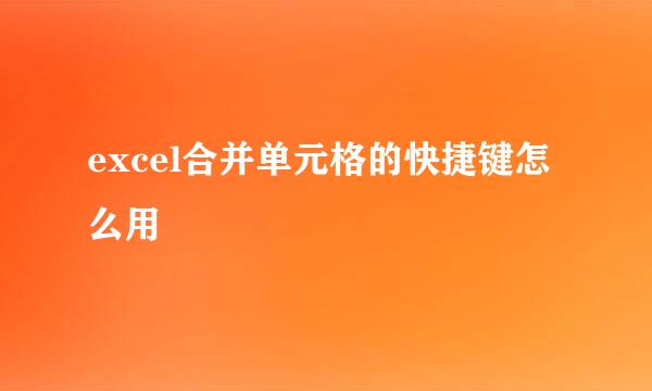 excel合并单元格的快捷键怎么用