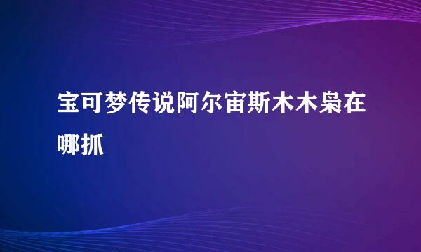 宝可梦传说阿尔宙斯木木枭在哪抓