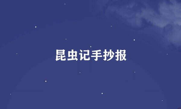 昆虫记手抄报