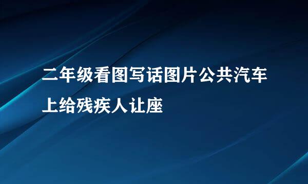 二年级看图写话图片公共汽车上给残疾人让座