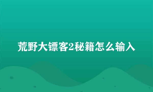 荒野大镖客2秘籍怎么输入