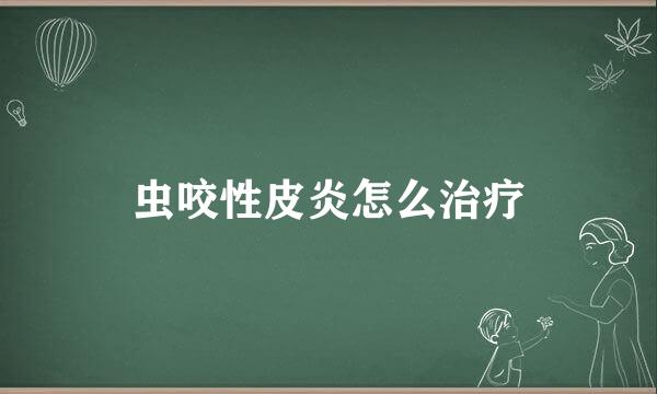虫咬性皮炎怎么治疗