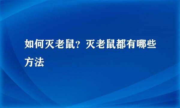 如何灭老鼠？灭老鼠都有哪些方法